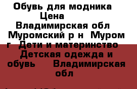 Обувь для модника › Цена ­ 150 - Владимирская обл., Муромский р-н, Муром г. Дети и материнство » Детская одежда и обувь   . Владимирская обл.